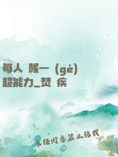 每人覺醒一個(gè)超能力