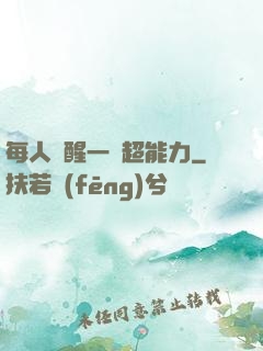 每人覺醒一個超能力