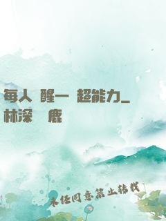 每人覺醒一個超能力