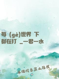 每個(gè)世界屬下都在打臉