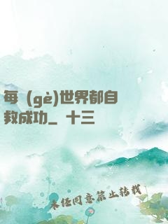每個(gè)世界都自救成功