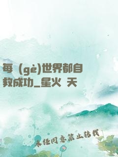 每個(gè)世界都自救成功