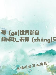 每個(gè)世界都自救成功