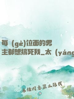每個(gè)位面的男主都想搞死我