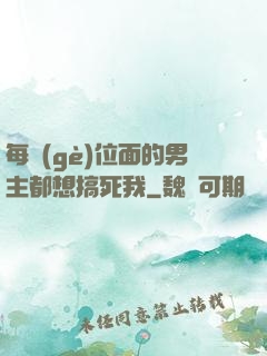 每個(gè)位面的男主都想搞死我
