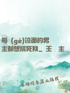每個(gè)位面的男主都想搞死我