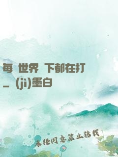 每個世界屬下都在打臉