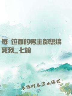 每個位面的男主都想搞死我