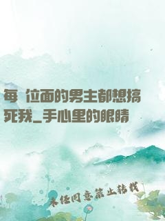 每個位面的男主都想搞死我