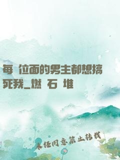 每個位面的男主都想搞死我