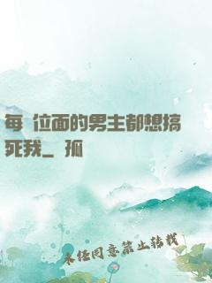 每個位面的男主都想搞死我