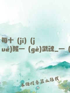 每十級(jí)覺(jué)醒一個(gè)武魂