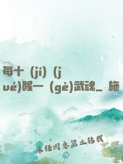 每十級(jí)覺(jué)醒一個(gè)武魂