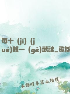 每十級(jí)覺(jué)醒一個(gè)武魂