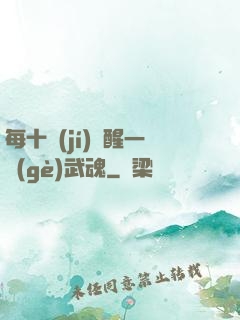 每十級(jí)覺醒一個(gè)武魂
