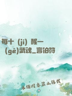 每十級(jí)覺醒一個(gè)武魂