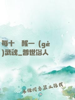 每十級覺醒一個(gè)武魂