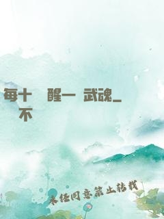 每十級覺醒一個武魂