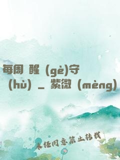 每周覺醒個(gè)守護(hù)靈