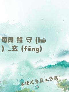 每周覺醒個守護(hù)靈