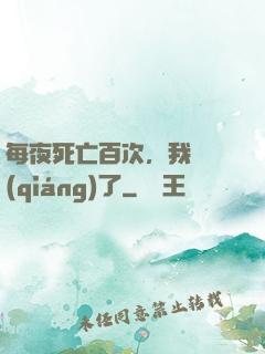 每夜死亡百次，我變強(qiáng)了