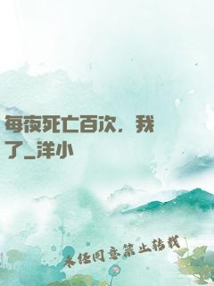 每夜死亡百次，我變強了