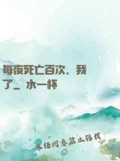 每夜死亡百次，我變強了