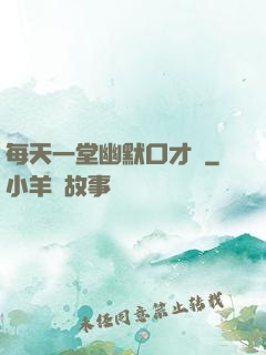 每天一堂幽默口才課