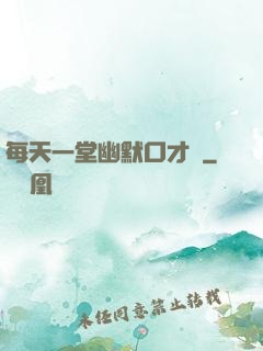 每天一堂幽默口才課