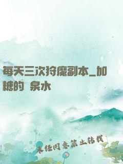 每天三次狩魔副本