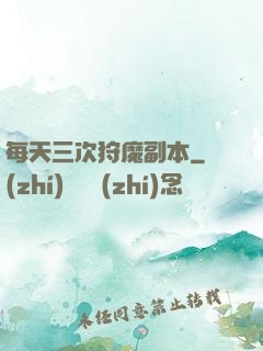 每天三次狩魔副本