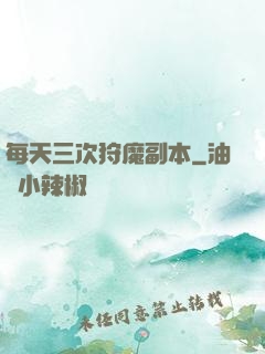 每天三次狩魔副本