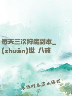 每天三次狩魔副本