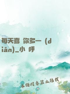 每天喜歡你多一點(diǎn)