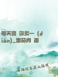 每天喜歡你多一點(diǎn)
