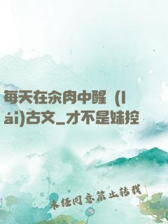 每天在汆肉中醒來(lái)古文