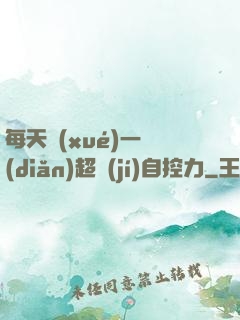 每天學(xué)一點(diǎn)超級(jí)自控力