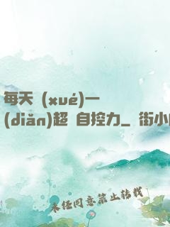 每天學(xué)一點(diǎn)超級自控力