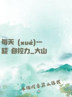 每天學(xué)一點超級自控力