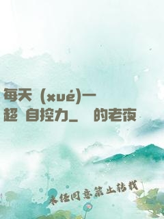 每天學(xué)一點超級自控力