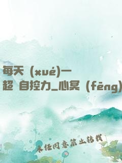 每天學(xué)一點超級自控力
