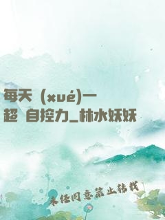 每天學(xué)一點超級自控力