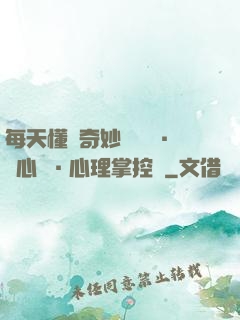 每天懂點奇妙問話術·讀心術·心理掌控術