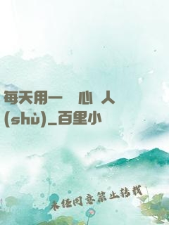每天用一點讀心識人術(shù)