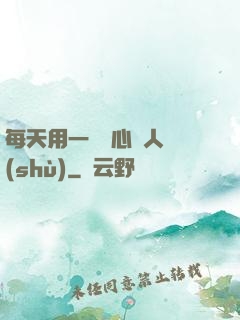 每天用一點讀心識人術(shù)