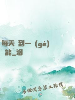 每天簽到一個(gè)異能