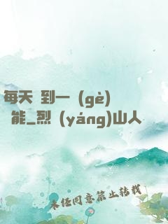 每天簽到一個(gè)異能