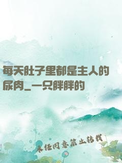 每天肚子里都是主人的尿肉