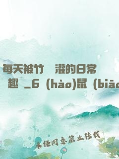 每天被竹馬澆灌的日常筆趣閣
