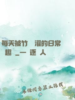 每天被竹馬澆灌的日常筆趣閣